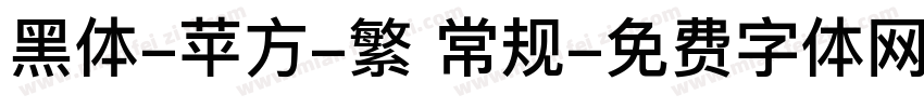 黑体-苹方-繁 常规字体转换